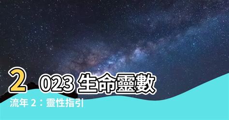 米甕放哪裡 2023生命靈數流年